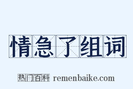 情急了组词是什么意思的图片